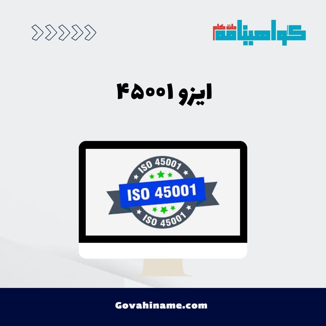 ایزو ۴۵۰۰۱