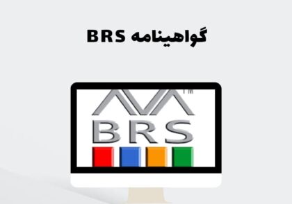 گواهینامه BRS
