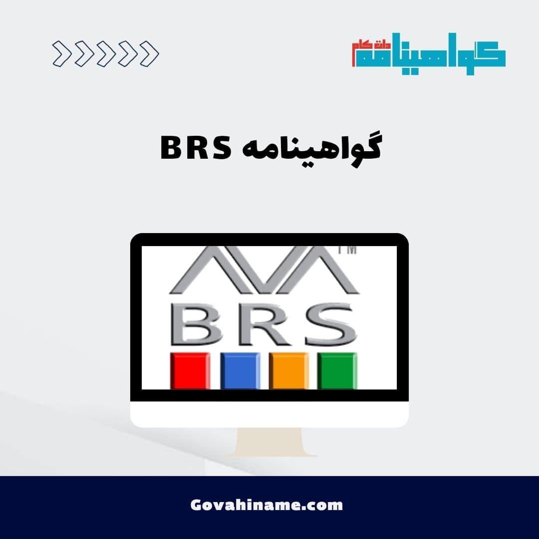 گواهینامه BRS