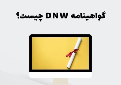 گواهینامه DNW چیست؟