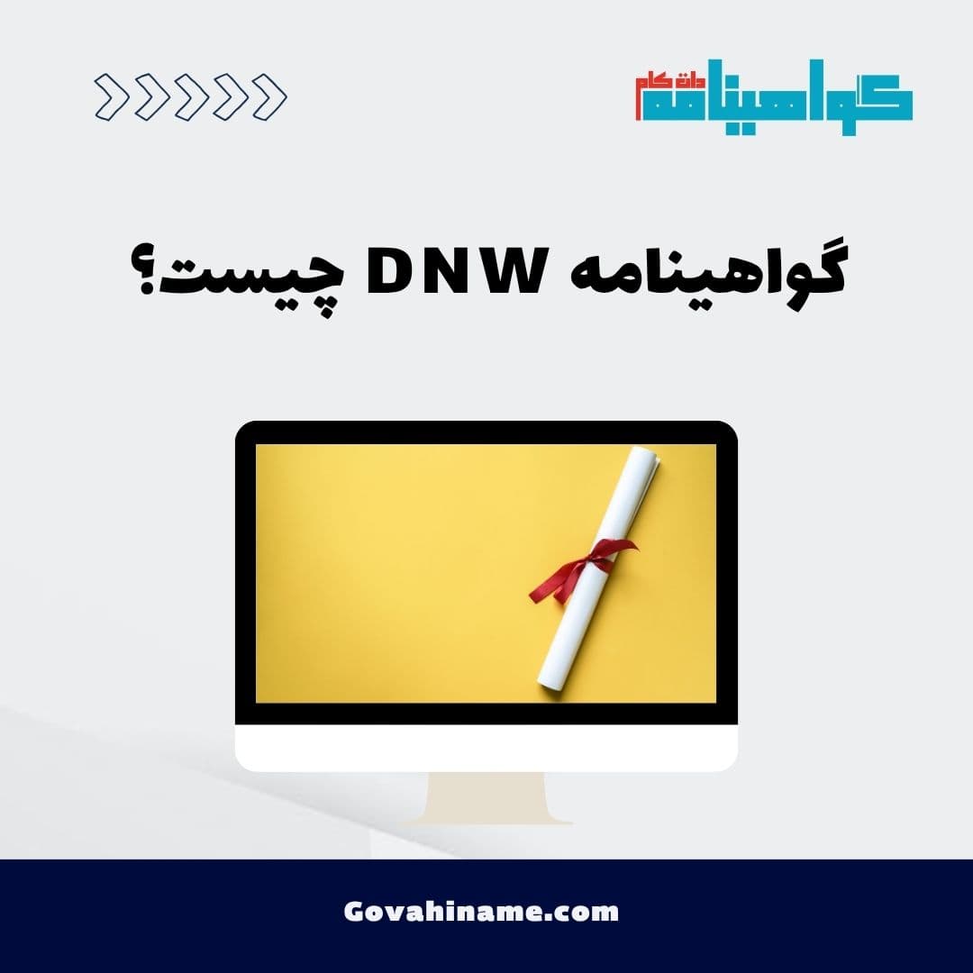 گواهینامه DNW چیست؟
