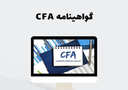 گواهینامه CFA