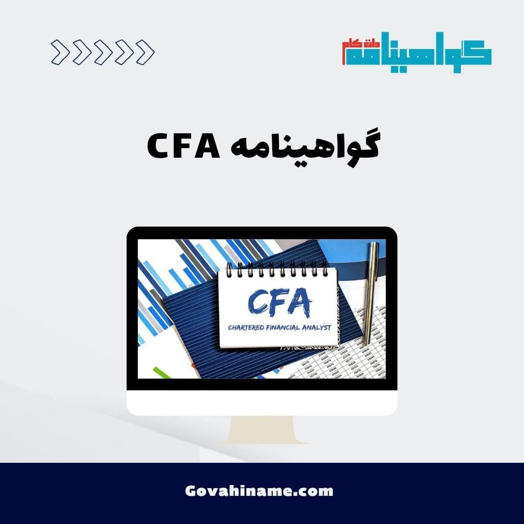 گواهینامه CFA