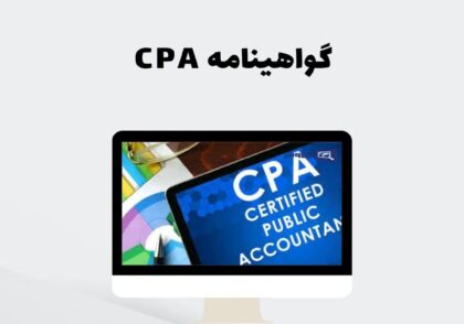 گواهینامه CPA