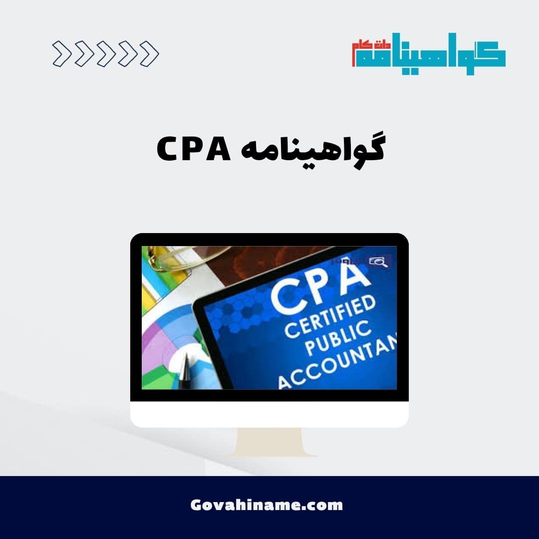 گواهینامه CPA