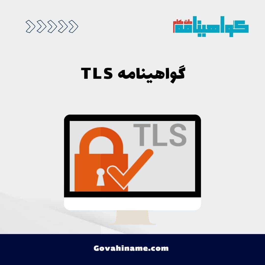 گواهینامه TLS