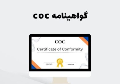 گواهینامه coc