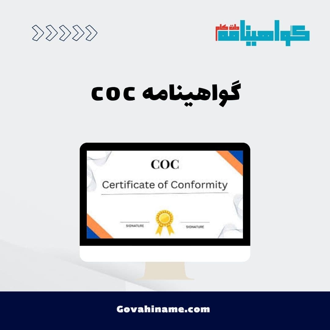 گواهینامه coc