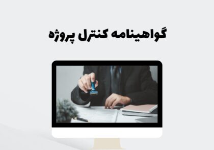 گواهینامه کنترل پروژه