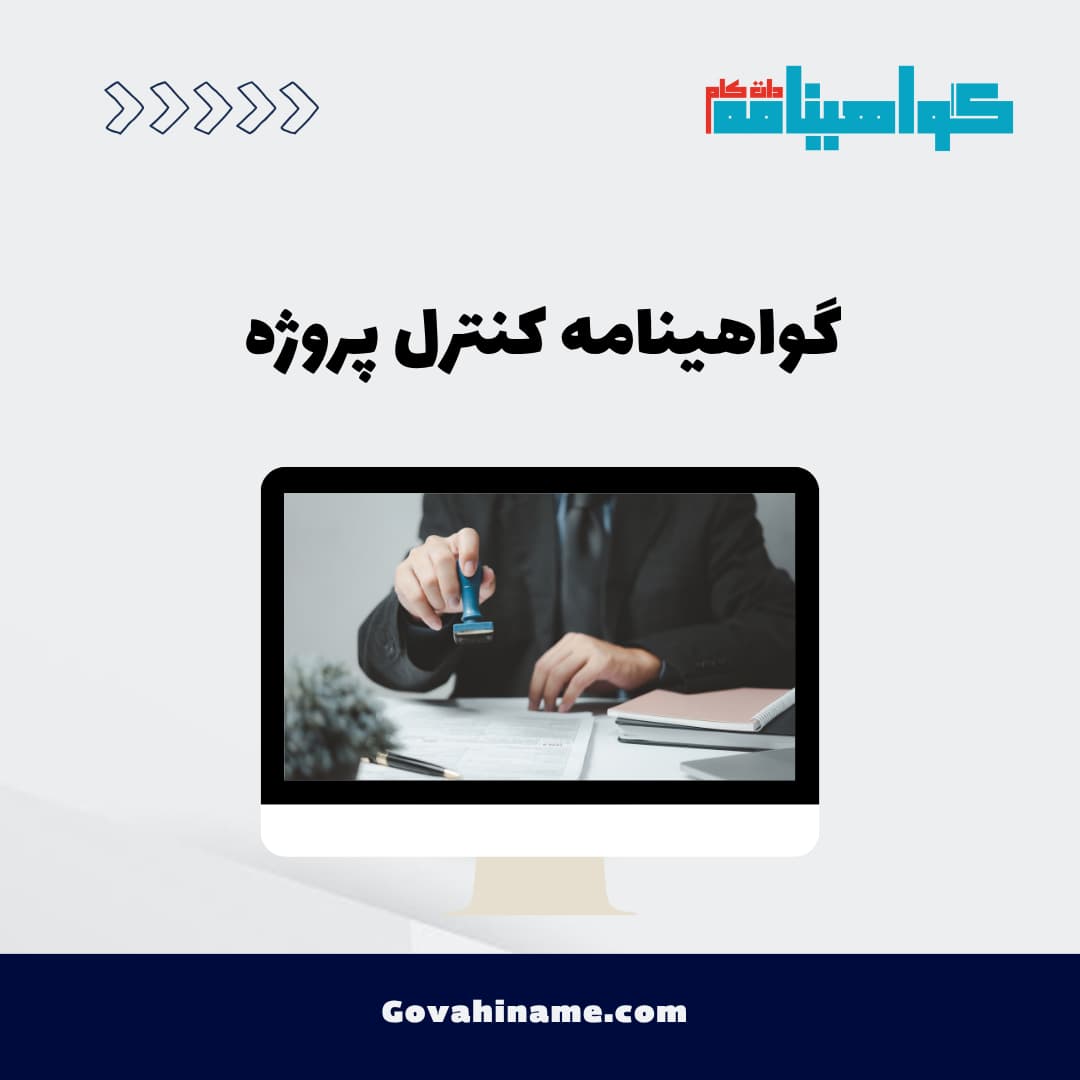 گواهینامه کنترل پروژه