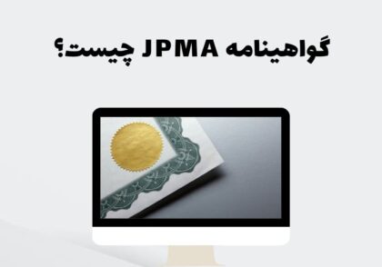 گواهینامه JPMA چیست؟