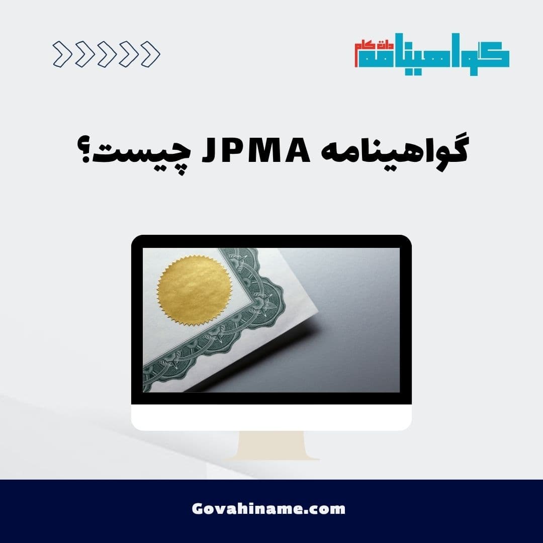 گواهینامه JPMA چیست؟