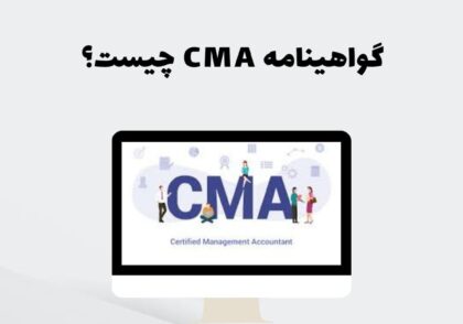 گواهینامه CMA چیست؟