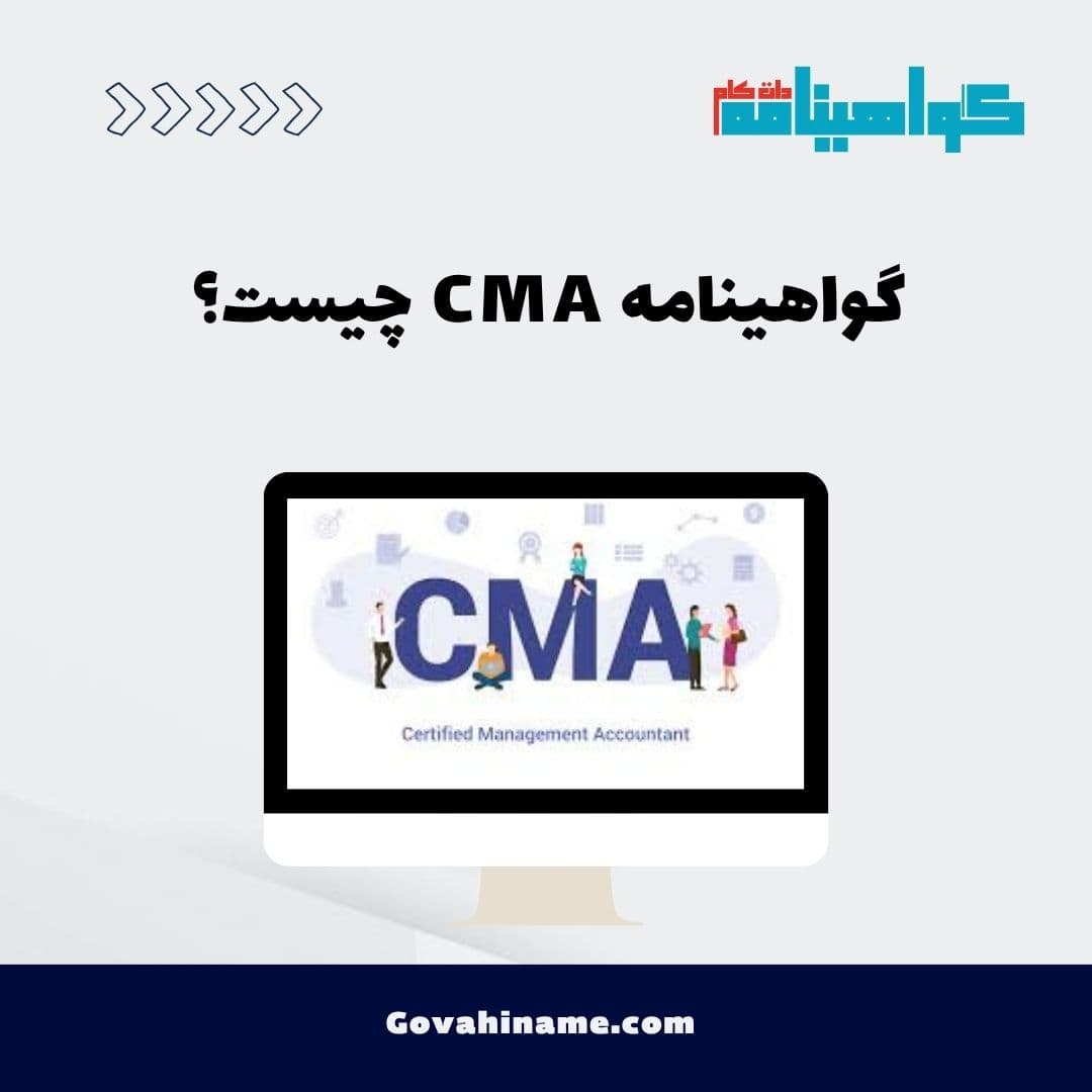 گواهینامه CMA چیست؟