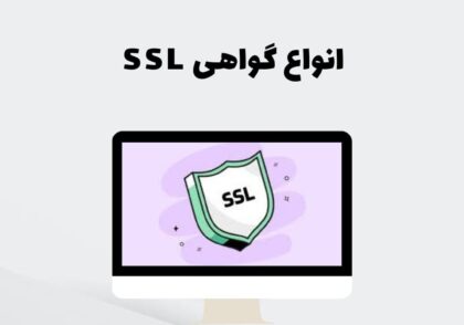 انواع گواهی SSL