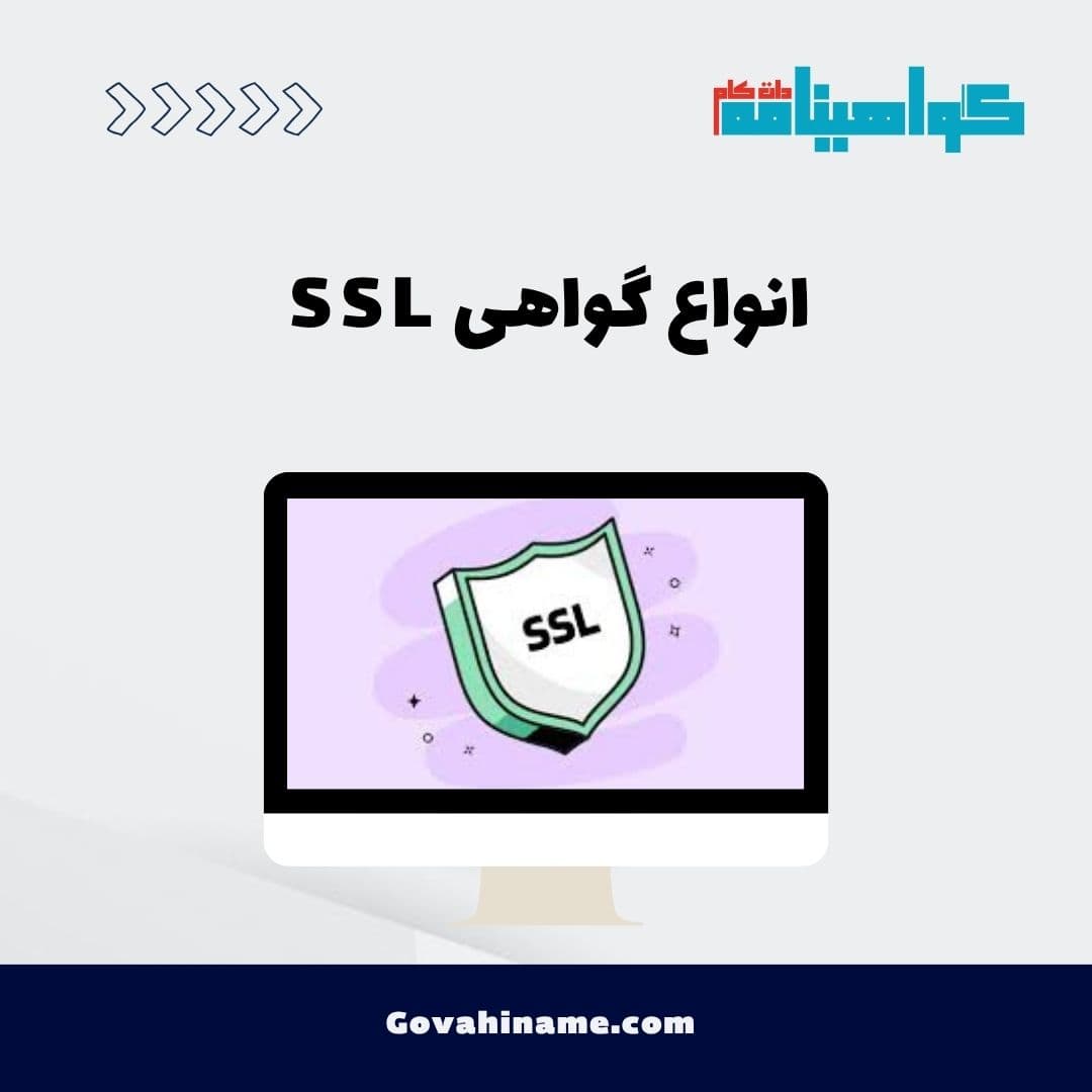 انواع گواهی SSL
