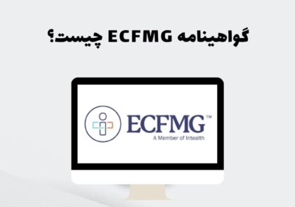 گواهینامه ECFMG چیست؟
