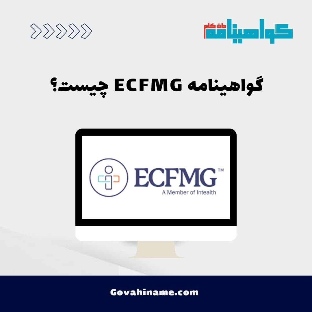 گواهینامه ECFMG چیست؟