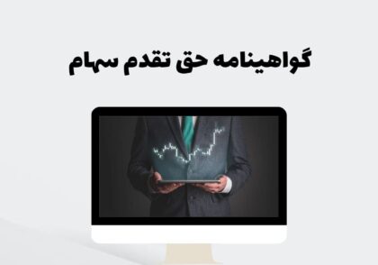 گواهینامه حق تقدم سهام