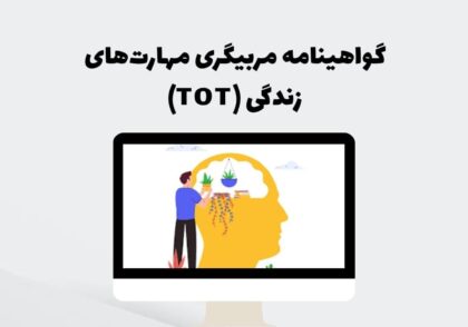 گواهینامه مربیگری مهارت‌های زندگی (TOT)