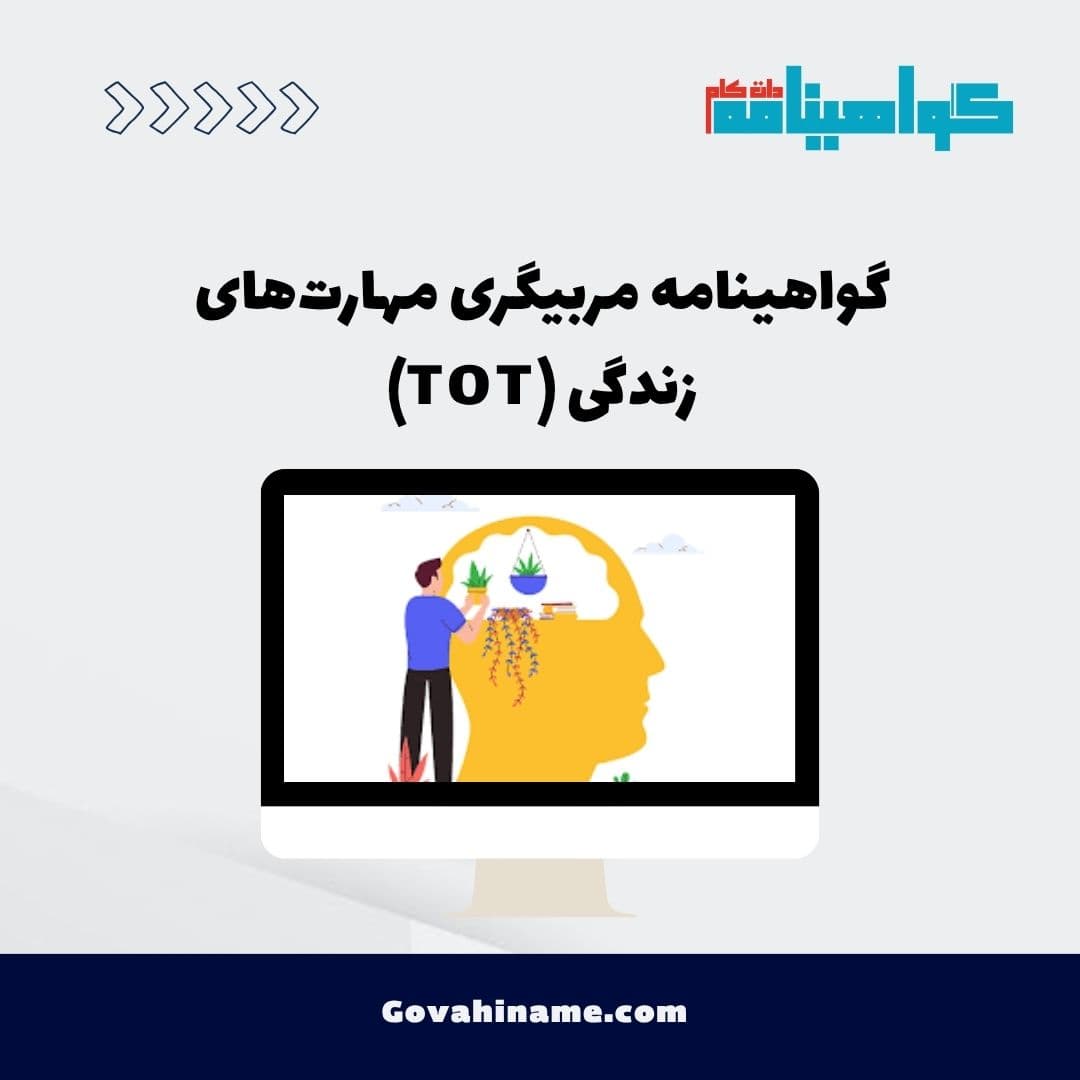 گواهینامه مربیگری مهارت‌های زندگی (TOT)