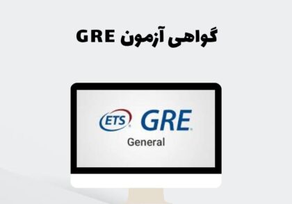 گواهی آزمون GRE