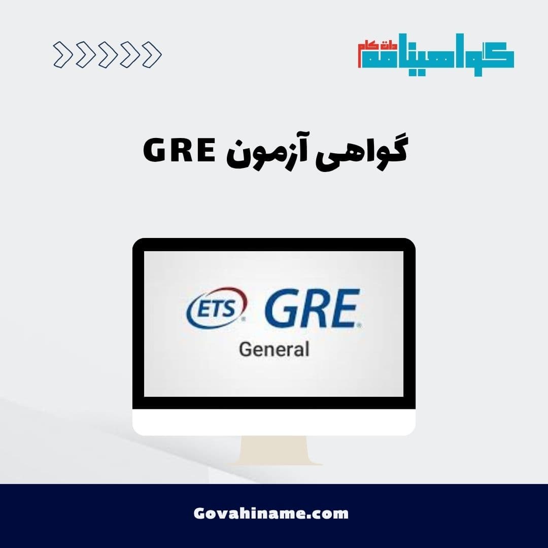 گواهی آزمون GRE