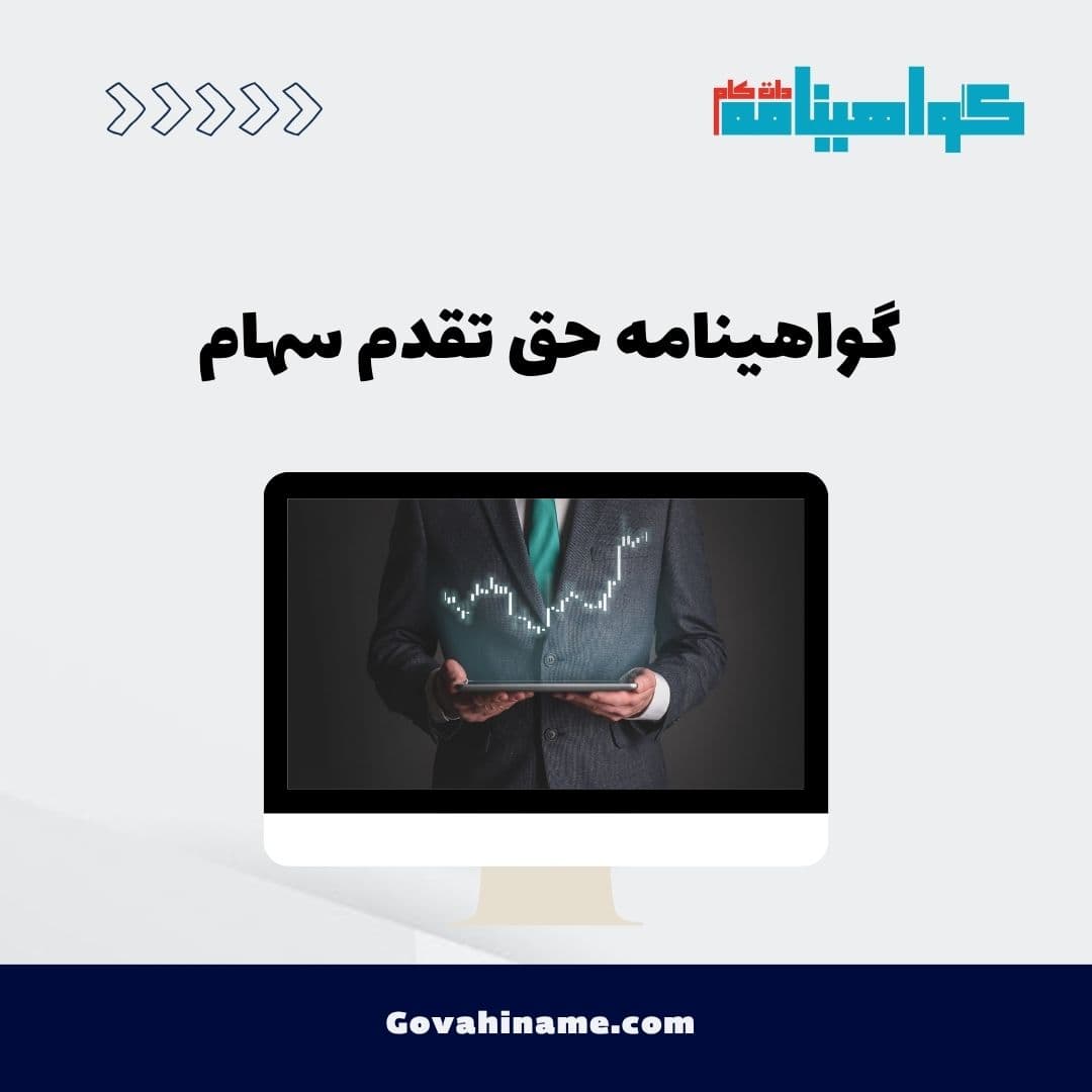گواهینامه حق تقدم سهام