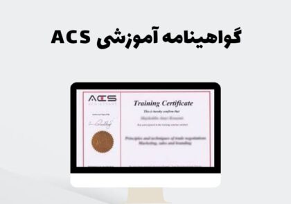 گواهینامه آموزشی ACS