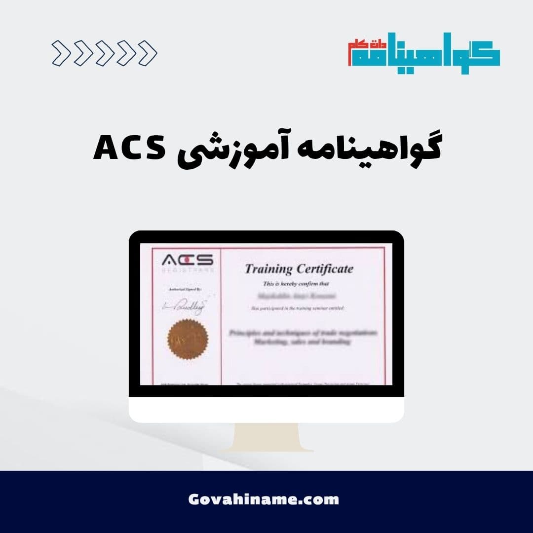 گواهینامه آموزشی ACS