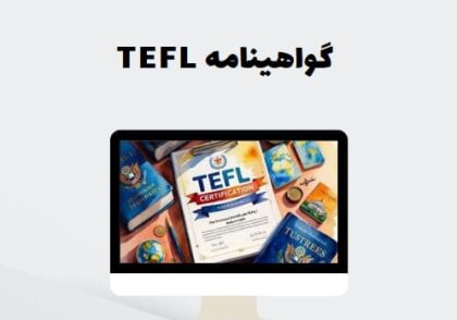 گواهینامه TEFL