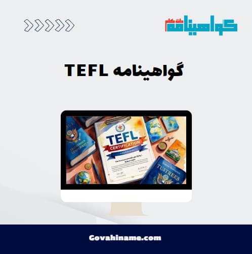 گواهینامه TEFL
