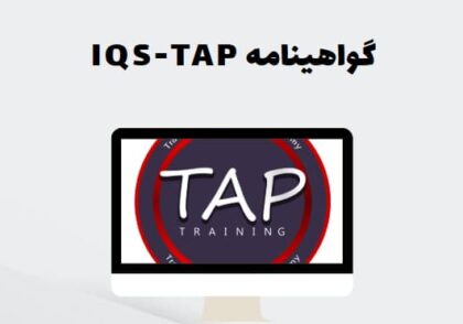 گواهینامه IQS-TAP