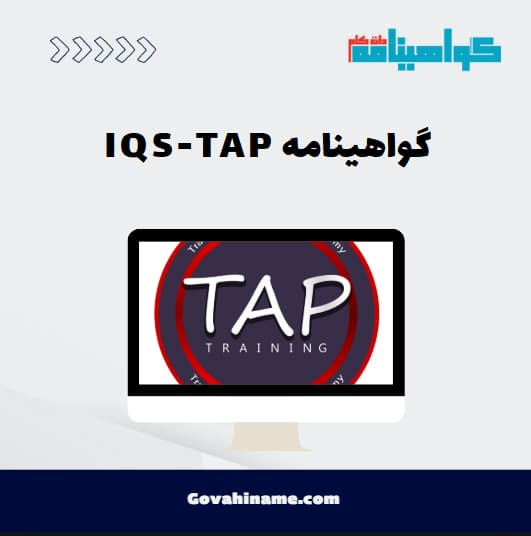 گواهینامه IQS-TAP