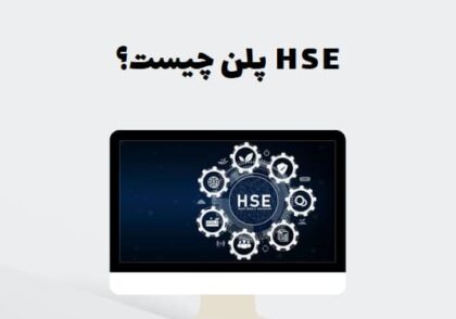 HSE پلن چیست؟