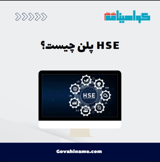 HSE پلن چیست؟