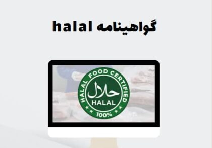 گواهینامه halal