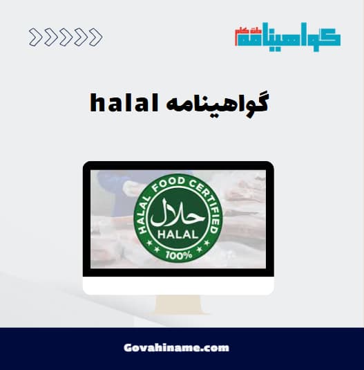 گواهینامه halal