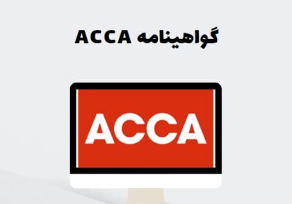 گواهینامه ACCA