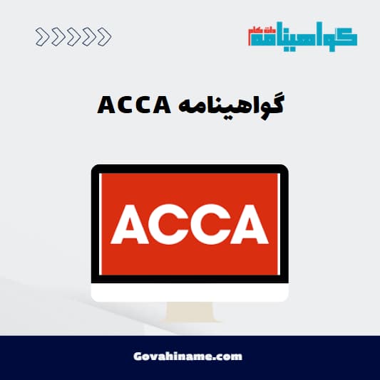 گواهینامه ACCA