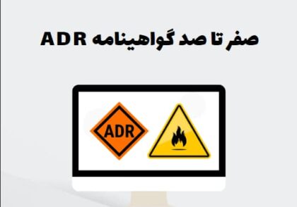 صفر تا صد گواهینامه ADR
