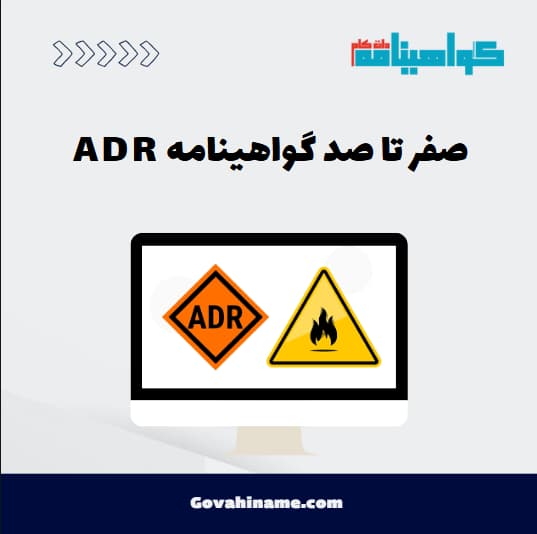 صفر تا صد گواهینامه ADR