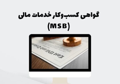 گواهی کسب‌وکار خدمات مالی (MSB)