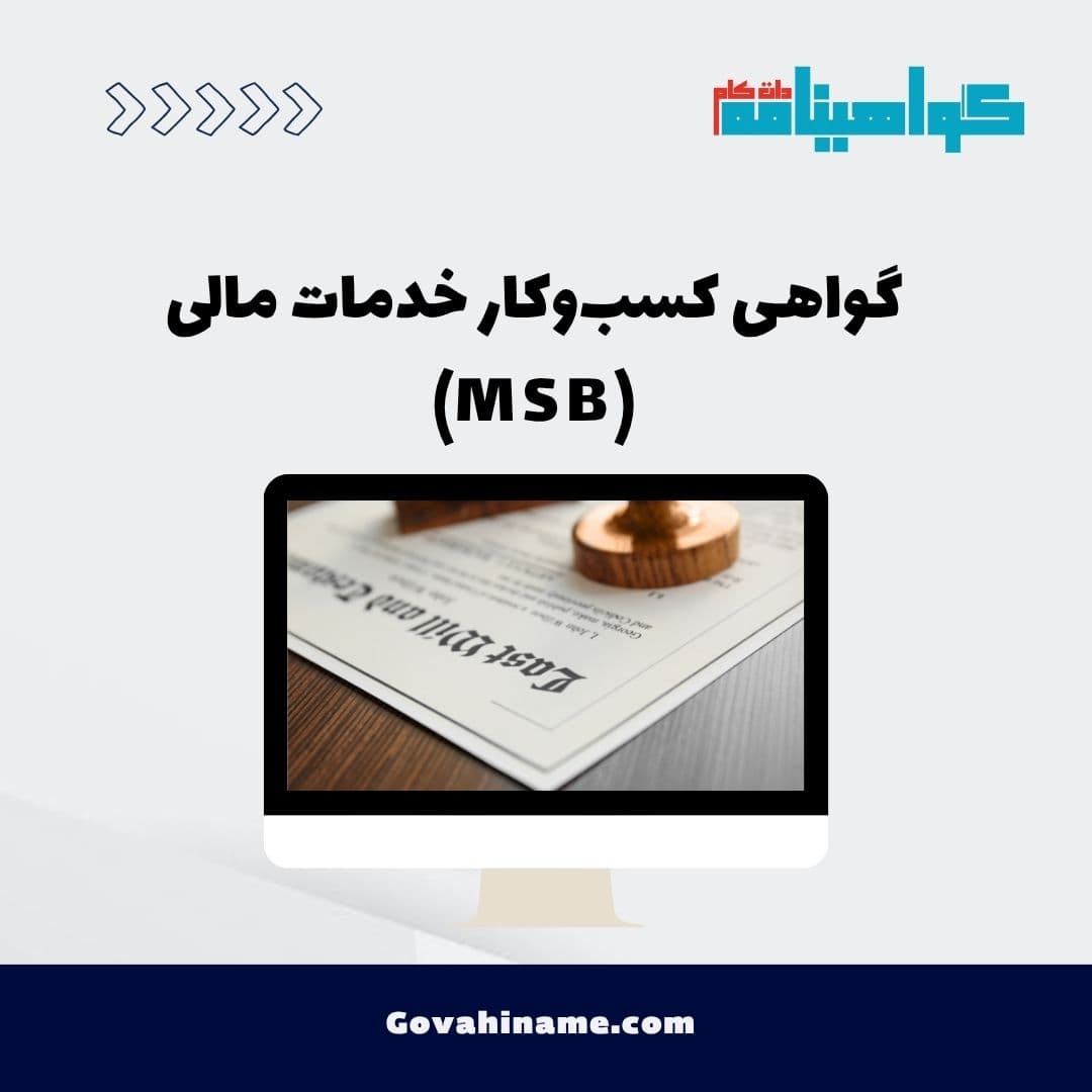 گواهی کسب‌وکار خدمات مالی (MSB)