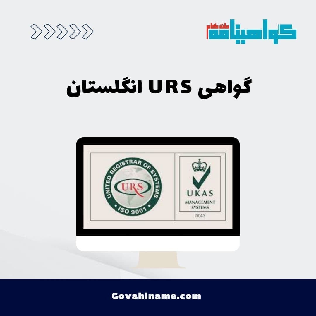 گواهی URS انگلستان