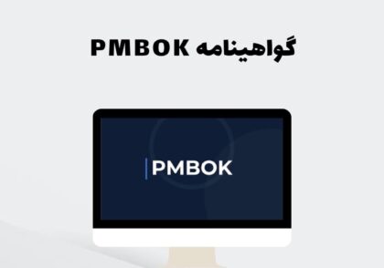 گواهینامه PMBOK