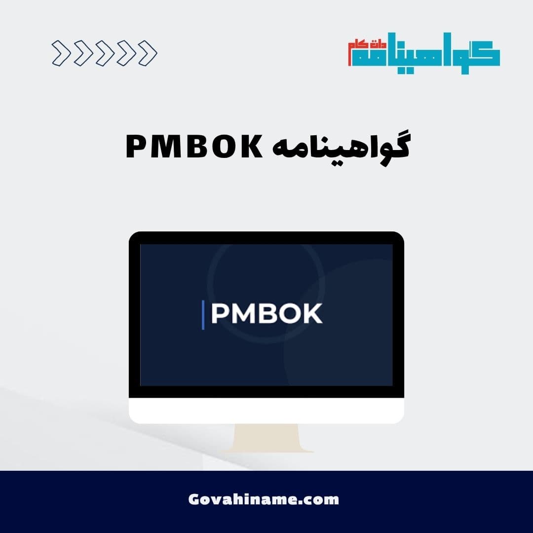 گواهینامه PMBOK