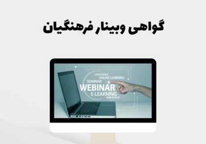 گواهی وبینار فرهنگیان