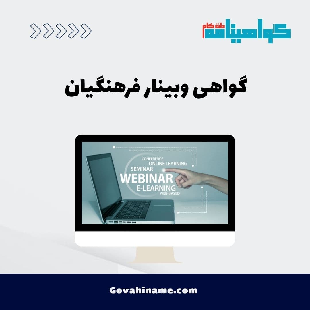 گواهی وبینار فرهنگیان