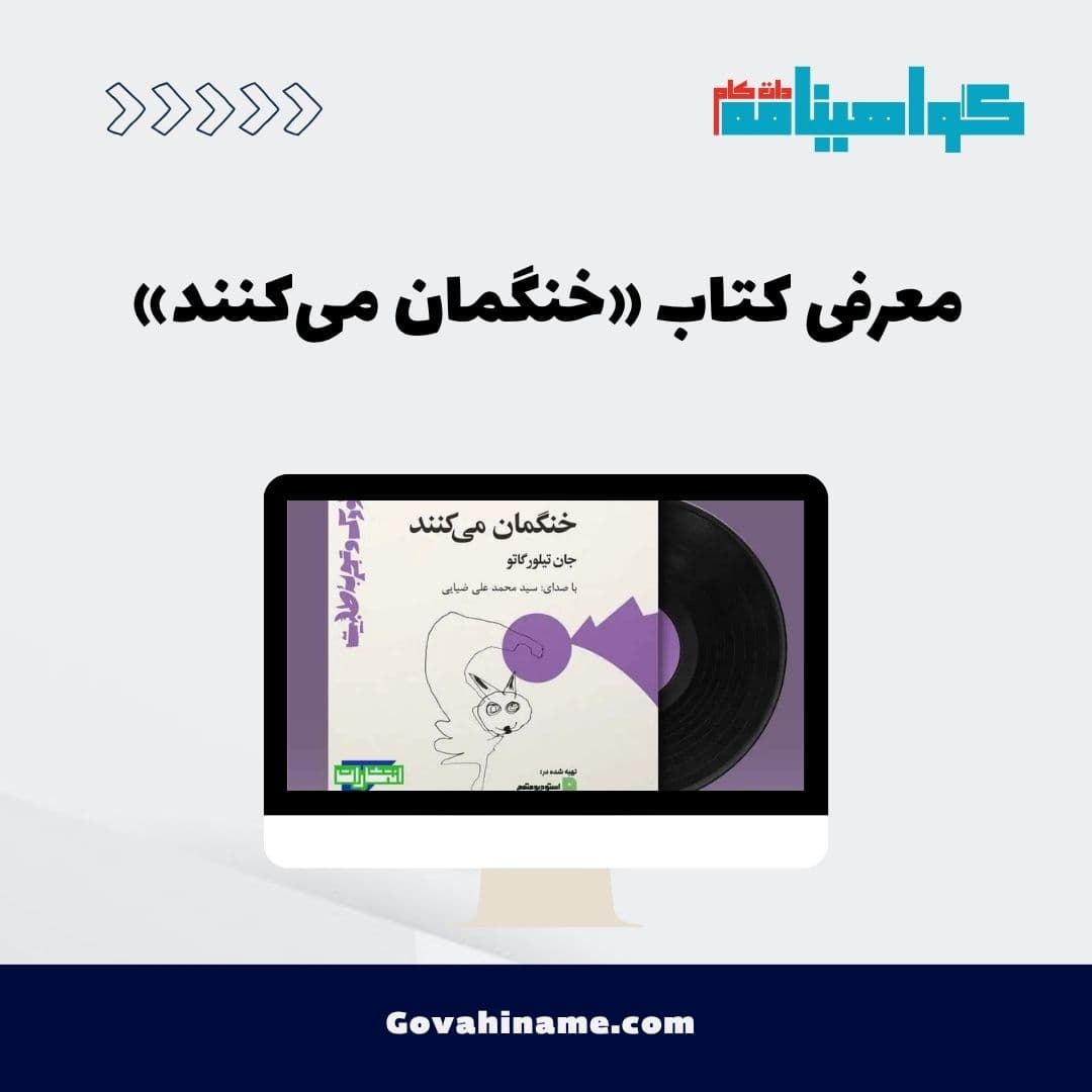 معرفی کتاب «خنگمان می‌کنند»